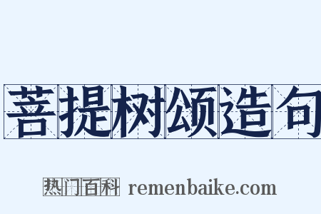 菩提树颂造句是什么意思的图片